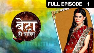 Beta Hi Chahiye | Full Ep - 1 | Hindi TV Serial | Big Magic