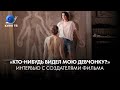 «Кто-нибудь видел мою девчонку?». Интервью с создателями фильма. Крапивина, Еремеева, Никонова.