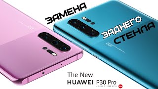 Ремонт Huawei P30 PRO. Замена заднего стекла