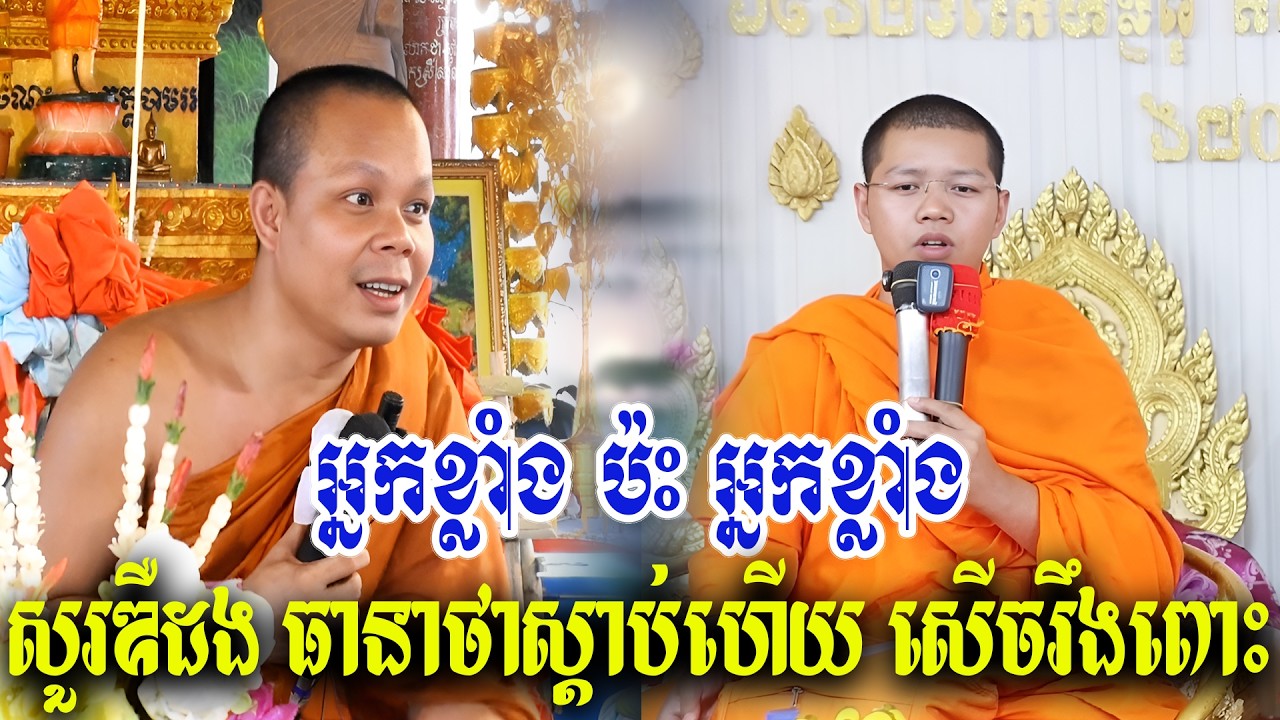 អ្នកខ្លាំង ប៉ះ អ្នកខ្លាំង ទេសនាគ្រែ ២ សើចរឹងពោះ