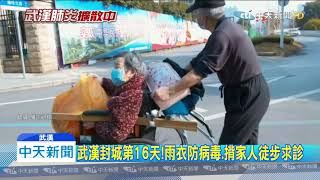 20200207中天新聞 武漢封城第16天! 雨衣防病毒、揹家人徒步求診 20200207中天新聞 武漢封城第16天! 雨衣防病毒、揹家人徒步求診