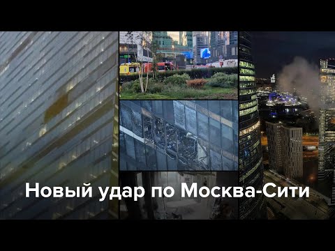 Дрон врезался в башню Москва-Сити