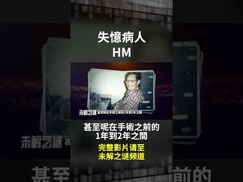 你知道吗？#HM 帮科学家发现了大脑海马体的作用！ #未解之谜 扶摇