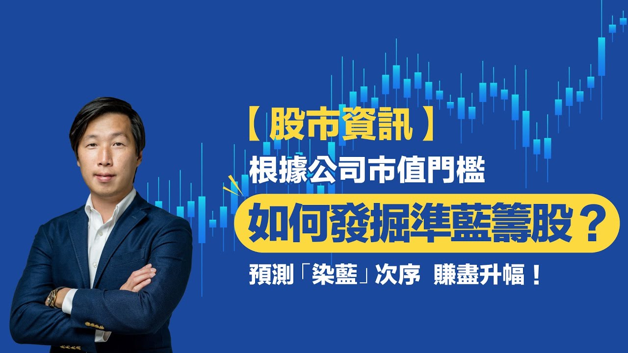 【股市資訊】根據公司市值門檻，如何發掘準藍籌股？預測「染藍」次序，賺盡升幅！#呂宇健Ken #樓市專家 #股票財技分析 #投資股市 #發掘準藍籌股  #港股染藍 #染藍次序 #港股分析 #藍籌股