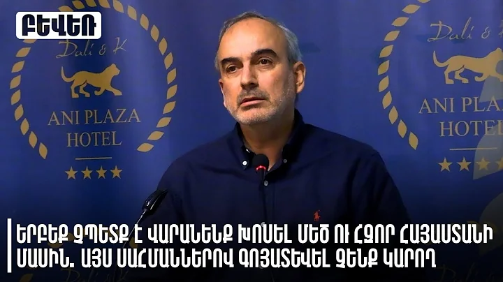 Երբեք չպետք է վարանենք խոսել մեծ ու հզոր Հայաստանի մասին. Ժիրայր Սեֆիլյան