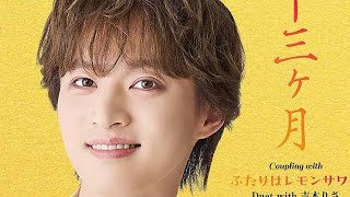 【最新情報解禁で期待爆発】青山新「十三ヶ月」追撃盤ついに全貌公開 吉木りさとの話題デュエット「ふたりはレモンサワー」収録決定🍋 心揺さぶる「心ボロボロ」「誰に語らん」も注目集める豪華作品✨