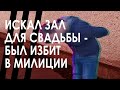 Искал зал для свадьбы - а в итоге избили экс-коллеги. История милицейского беспредела в Беларуси