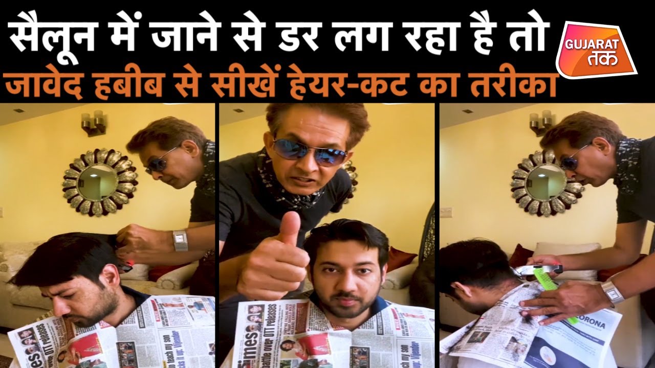 Lockdown में मशहूर Hair stylist Jawed Habib से सिखें Haircut Sunday