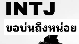 INTJ ขอบ่นถึงหน่อย