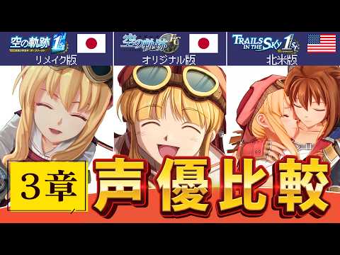 【風の軌跡】Chapter3のボイス切り替えと日英キャストの演出の違い