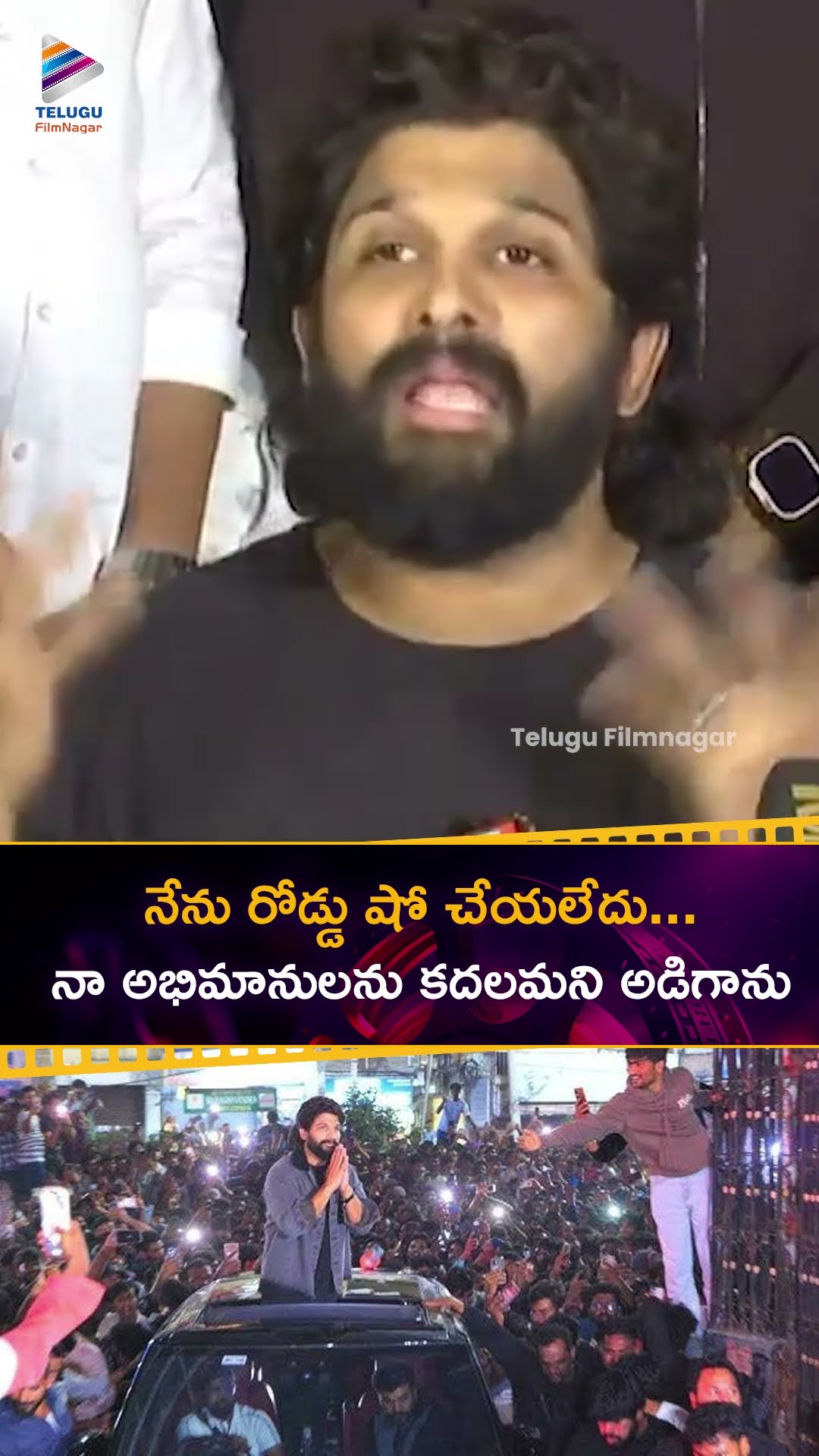 నేను రోడ్డు షో చేయలేదు… నా అభిమానులను కదలమని అడిగాను | #AlluArjun | #RevanthReddy | #Shorts | TFN