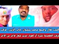 كتمت تعال واسمع محمد سليمان جاب الزيت فرقت الطعمجة نشرة أم كعوك جديد شغل فاخر من الاخر