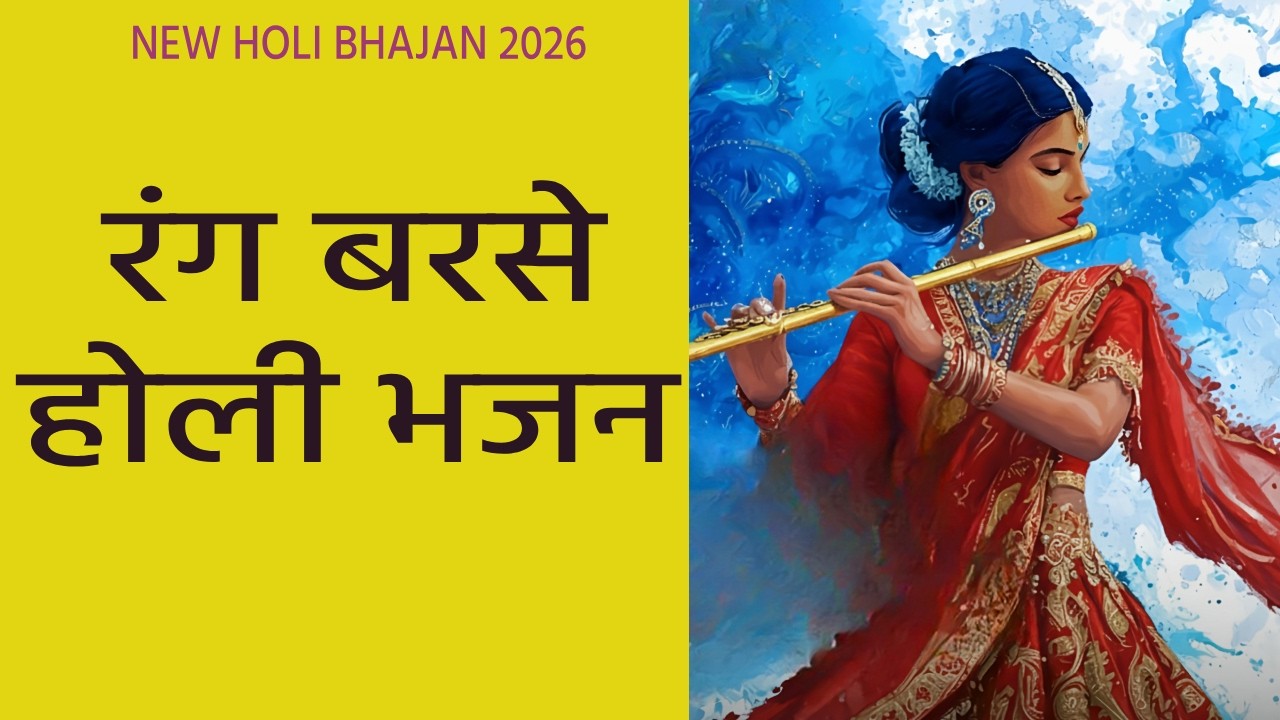 Rang Barse holi bhajan(रंग बरसे होली भजन ) | Krrishna | new holi bhajan 2026 #newbhajan #holibhajan