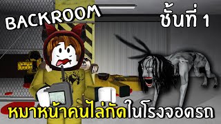 หมาหน้าคนไล่กัดในโรงจอดรถ #1 | Roblox Da Backrooms