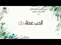 Ar G7 T1 الحب عطاء 2 نصوص Ar G7 T1 الحب عطاء 2 نصوص
