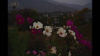 봄날은 간다 (OST) - Cover. 손유빈