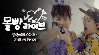 블락비 Block B - 쉘위댄스 Shall we dance [몰빵라이브] Jackpot Live