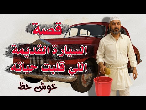 65 سوالف لا تقول شلون سالف من بيعة لبيعة و الدلف من بيعة وحدة انفتحت له الدنيا 