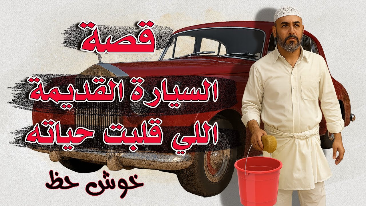 65 - سوالف لا تقول شلون | سالف : من بيعة لبيعة و الدلف | من بيعة وحدة… انفتحت له الدنيا.