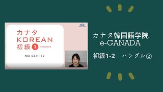 カナタ韓国語学院　e-GANADA ハングル講座2
