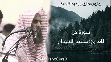 تلاوة رائعة للقارئ محمد اللحيدان | سورة ص 1432| muhammad luhaidan