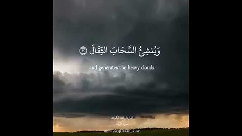 القارئ رعد الكردي سورة الرعد