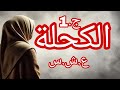 حكاية الكحلة حكاية الكحلة