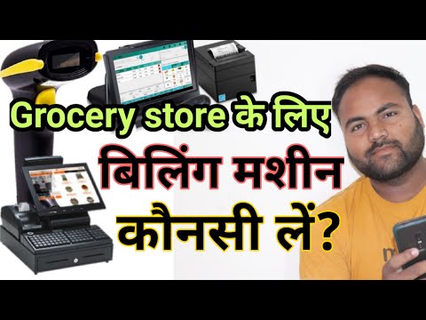 Billing Machine for grocery store | बिलिंग के लिए कौनसी