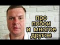 Про побои и многое другое