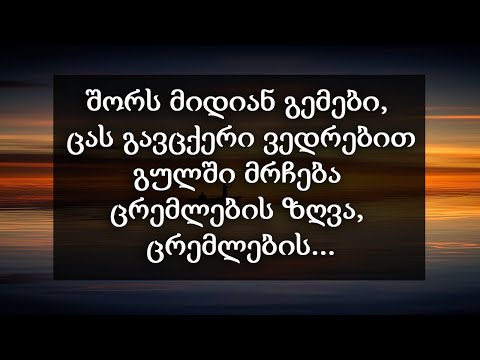 შორს მიდიან გემები - ჩუხრუ || Shors Midian Gemebi - Chuxru