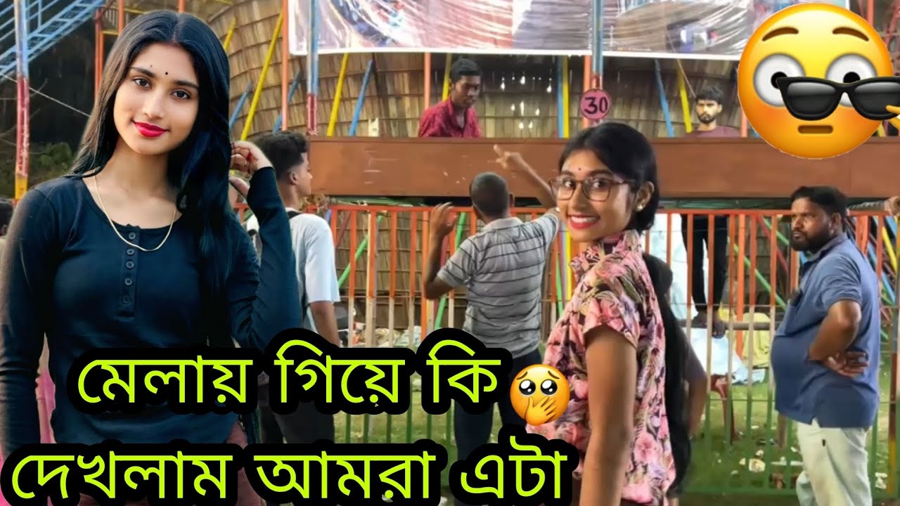 মেলায় গিয়ে কি দেখলাম আমরা এটা 😱@Jim Roy official