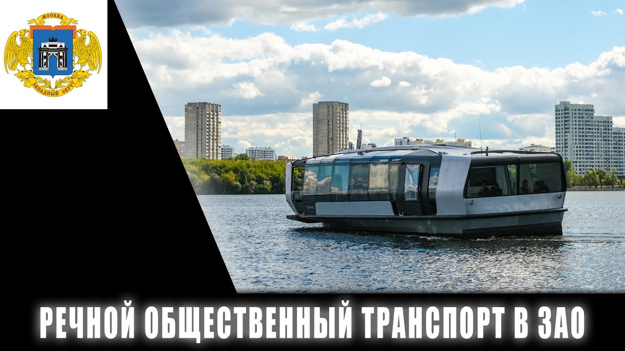 Речной общественный транспорт. Речной трамвайчик в Москве синичка. Речной общественный транспорт в Москве. Речной трамвай МСК.