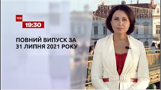 Новости Украины и мира | Выпуск ТСН.19:30 за 31 июля 2021 года
