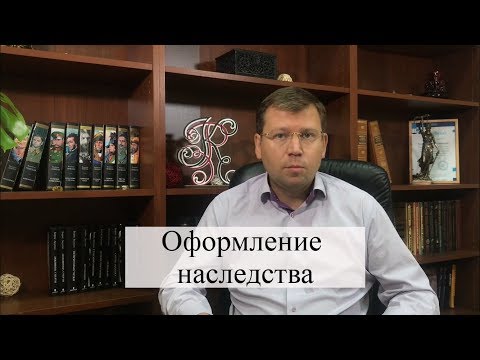 Оформление наследства: советы адвоката по наследственным делам