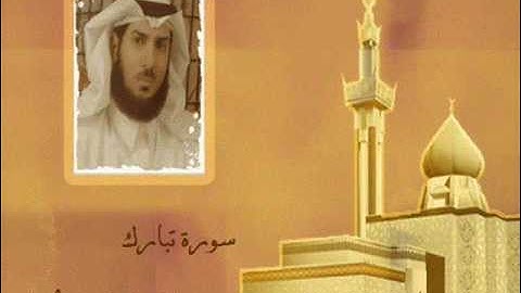 سورة تبارك بصوت الشيخ:محمد الحواس