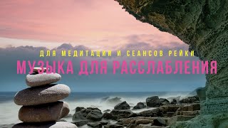 Расслабляющая музыка для релакса и сеансов Рейки