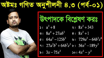 61. JSC Math Chapter 4.3 (Part-01) ll Class 8 Math 4.3 ll utpadok a bislation ll উৎপাদক এ বিশ্লেষণ