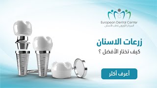 زراعة الأسنان وأنواع الزرعات الحلقة الخامسة من برنامج أسنانك بإمان مع المركز الأوروبي لطب الأسنان