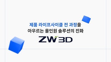 ZW3D 2026 Overview - 설계-시뮬레이션-제조, 올인원 솔루션의 진화