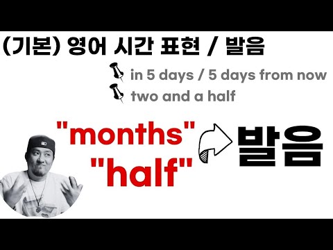 기본 영어 시간 표현 및 발음 : in 5 days / 5 days from now 💬 ' months ', ' half '
