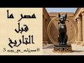 مصر ما قبل التاريخ مصريات مع بوب الحلقة 3