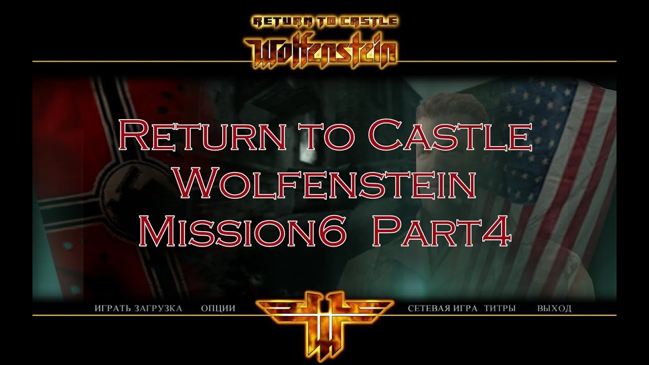 Return wolfenstein прохождение. Wolfenstein Return to Castle 1 миссия. Прохождение ретурн Кастл вольфенштайн. Титры игры. Return to Castle Wolfenstein титры.