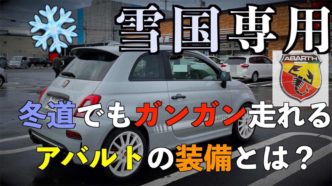 雪道でもガンガン走れるアバルトの装備とは？