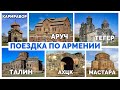 Поездка по Армении | Кармравор | Ахцк | Тегер | Аруч | Мастара | Талин