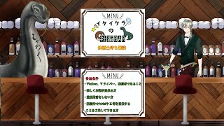 【 飲酒凸待ち　イケイケラの社畜BAR 】 ＃凸待ち　#飲酒  ＃雑談配信 #雑談 ＃Vtuber　＃恐竜