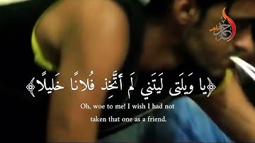 ويوم يعض الظالم على يديه| القارئ أحمد تركي