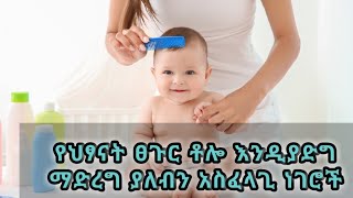 የልጅዎን ፀጉር በፍጥነት ለማሳደግ ማድረግ ያለብን ነገራቶች/ How to make your baby's hair Grow fast Resimi