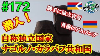 #172【自称独立国家、再び】勝手に独立宣言をした未承認国家は複雑な歴史が絡んでいた（エレバン / アルメニア → ステパナケルト / ナゴルノ・カラバフ）世界一周