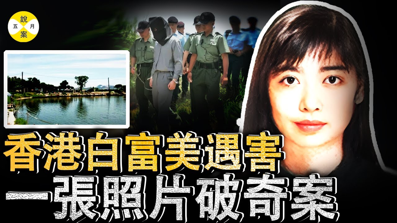 香港女富豪赴约后人间蒸发 独居公寓中20多张果男照片揭示私生活丰富多彩 男友成嫌疑人不过哪一任才是凶手 #分享#情感故事#分享#真相#白富美#富婆#感情