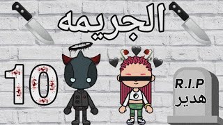 مسلسل (الجريمه) _ الحلقة(10)